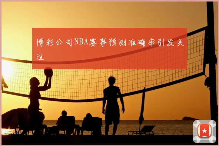 博彩公司NBA赛事预测准确率引发关注
