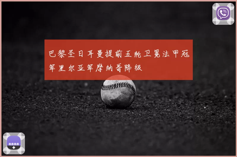 巴黎圣日耳曼提前五轮卫冕法甲冠军里尔亚军摩纳哥降级