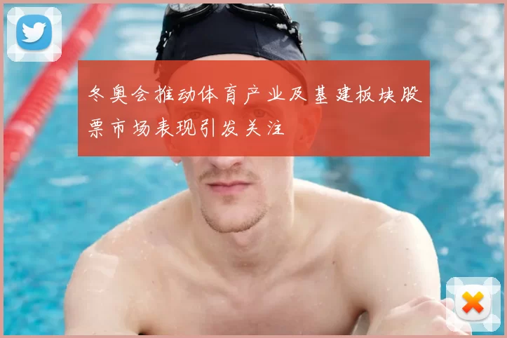 冬奥会推动体育产业及基建板块股票市场表现引发关注