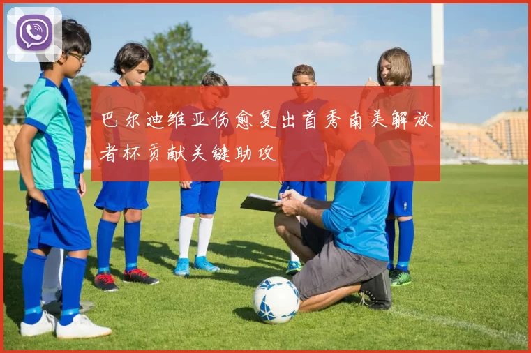 巴尔迪维亚伤愈复出首秀南美解放者杯贡献关键助攻