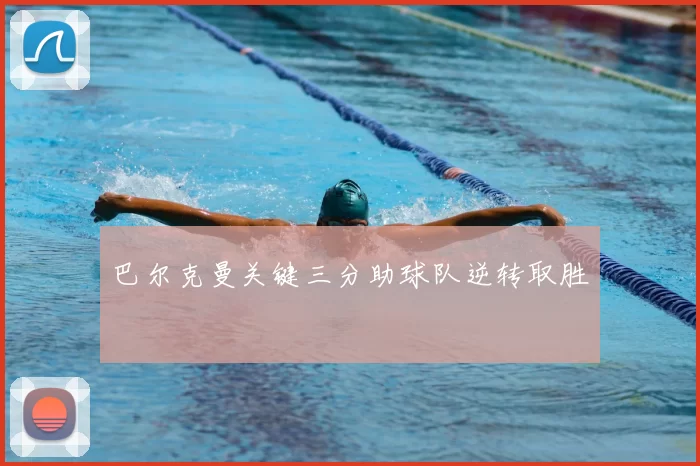 巴尔克曼关键三分助球队逆转取胜