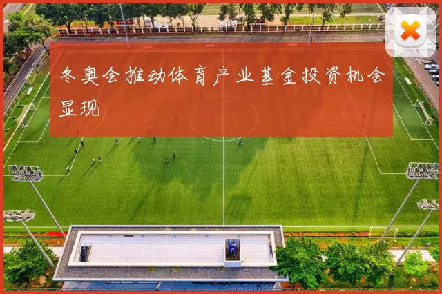 冬奥会推动体育产业基金投资机会显现